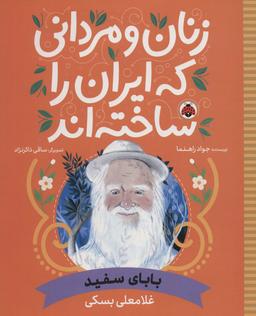 عکس زنان و مردانی که ایران را ساخته‌اند (بابای سفید: غلامعلی بسکی)