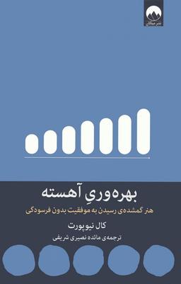 عکس بهره وری آهسته (هنر گمشدهٔ رسیدن به موفقیت بدون فرسودگی)