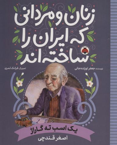 عکس زنان و مردانی که ایران را ساخته‌اند (یک اسب ته گاراژ: اصغر قندچی)