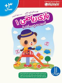 عکس بازی ریاضی ۱ (کتاب کار گاکن: بریدن و چسباندن)