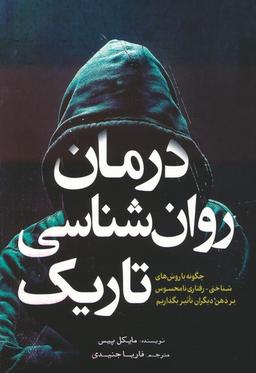 عکس درمان روان شناسی تاریک (چگونه با روش‌های شناختی-رفتاری نامحسوس بر ذهن دیگران تاثیر بگذاریم)