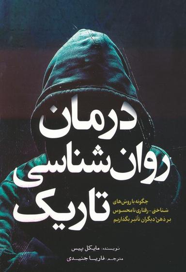 عکس درمان روان شناسی تاریک (چگونه با روش‌های شناختی-رفتاری نامحسوس بر ذهن دیگران تاثیر بگذاریم)