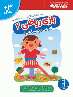 عکس بازی ریاضی ۲ (کتاب کار گاکن: بریدن و چسباندن)