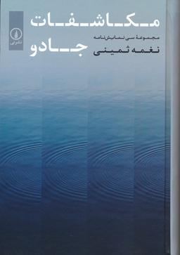 عکس مکاشفات جادو (مجموعه سی نمایش نامه)
