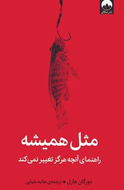 عکس مثل همیشه (راهنمای آنچه هرگز تغییر نمی‌کند)