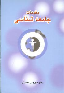 عکس مقدمات جامعه‌شناسی