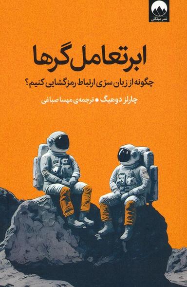 عکس ابرتعامل گرها (چگونه از زبان سری ارتباط رمزگشایی کنیم؟)