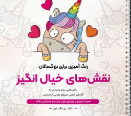 عکس نقش‌های خیال انگیز: نقش‌هایی برای رسیدن به آرامش ذهنی، تمرکز و رهایی از… (رنگ آمیزی برای بزرگسالان)