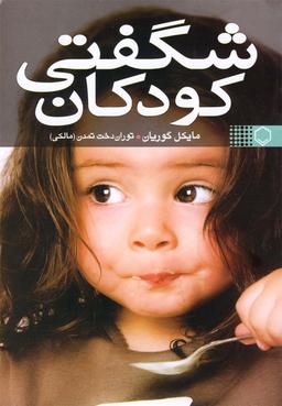 عکس شگفتی کودکان
