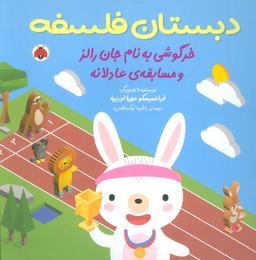 عکس دبستان فلسفه (خرگوشی به نام جان رالز و مسابقهٔ عادلانه)