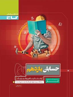 عکس کار حسابان یازدهم گاج