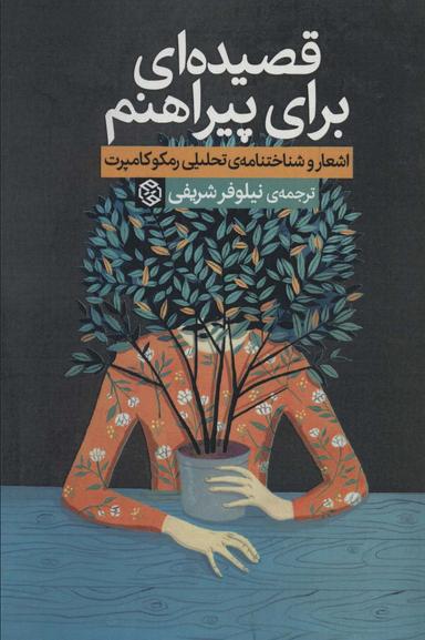 عکس قصیده‌ای برای پیراهنم (اشعار و شناختنامهٔ تحلیلی رمکوکامپرت)