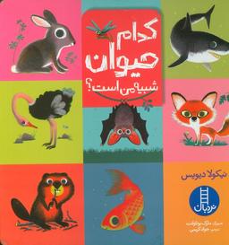عکس کدام حیوان شبیه من است؟ (گلاسه)
