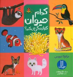 عکس کدام حیوان کجا زندگی می‌کند؟ (گلاسه)