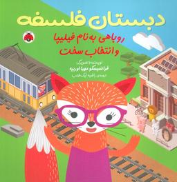 عکس دبستان فلسفه (روباهی به نام فیلیپا و انتخاب سخت)