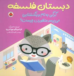 عکس دبستان فلسفه (گرگی به نام ویتگنشتاین می‌پرسد منظورت چیست؟)