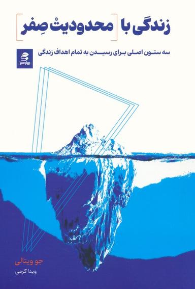عکس زندگی با محدودیت صفر (سه ستون اصلی برای رسیدن به تمام اهداف زندگی)