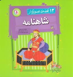 عکس ۱۲ قصه تصویری از شاهنامه (گلاسه)