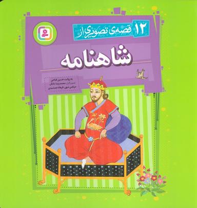 عکس ۱۲ قصه تصویری از شاهنامه (گلاسه)