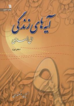 عکس آیه‌های زندگی ۹ (الی الهدی)