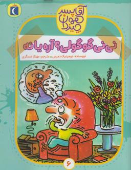 عکس نی‌نی گوگولی؟ آره یا نه