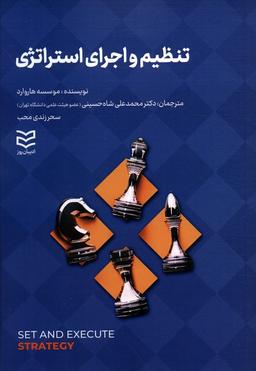 عکس تنظیم و اجرای استراتژی