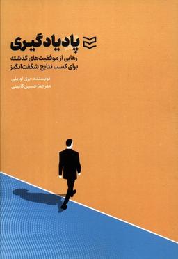 عکس پادیادگیری (رهایی از موفقیت‌های گذشته برای کسب نتایج شگفت انگیز)