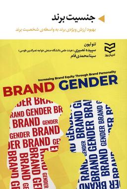 عکس جنسیت برند (بهبود ارزش ویزهٔ برند به واسطهٔ شخصیت برند)