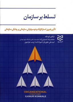 عکس تسلط بر سازمان