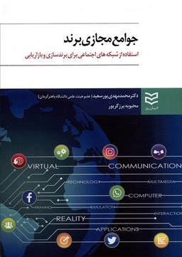 عکس جوامع مجازی برند (استفاده از شبکه‌های اجتماعی برای برندسازی و بازاریابی)