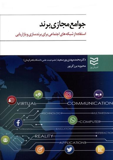 عکس جوامع مجازی برند (استفاده از شبکه‌های اجتماعی برای برندسازی و بازاریابی)