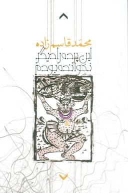 عکس این پرده را دیگر نخوانده بودم