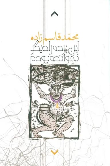 عکس این پرده را دیگر نخوانده بودم
