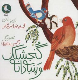 عکس گنجشکک و پنبه دانه (گلاسه)