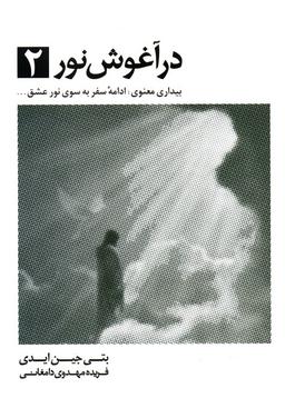 عکس در آغوش نور ۲