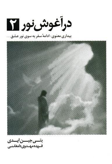 عکس در آغوش نور ۲