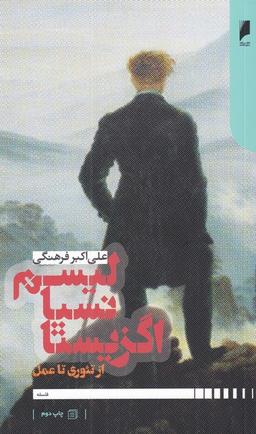 عکس اگزیستانسیالیسم از تئوری تا عمل