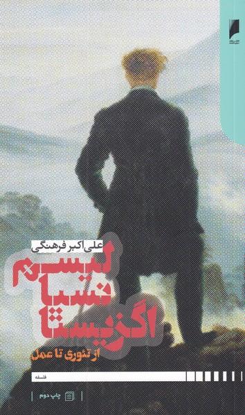 عکس اگزیستانسیالیسم از تئوری تا عمل