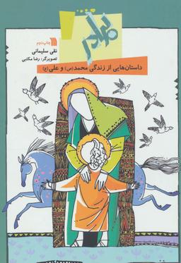 عکس برادر: داستان‌هایی از زندگی محمد(ص) و علی(ع)