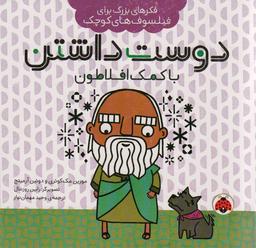 عکس فکرهای بزرگ برای فیلسوف‌های کوچک (دوست داشتن با کمک افلاطون)