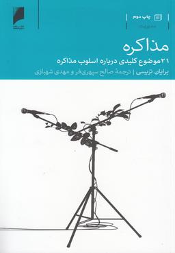 عکس مذاکره