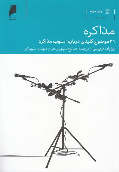 عکس مذاکره