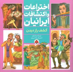 عکس اختراعات و اکتشافات ایرانیان (کشف راز دیدن)، (گلاسه)