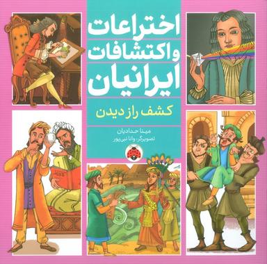 عکس اختراعات و اکتشافات ایرانیان (کشف راز دیدن)، (گلاسه)