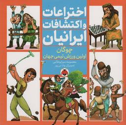 عکس اختراعات و اکتشافات ایرانیان (چوگان اولین ورزش تیمی جهان)، (گلاسه)