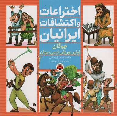 عکس اختراعات و اکتشافات ایرانیان (چوگان اولین ورزش تیمی جهان)، (گلاسه)