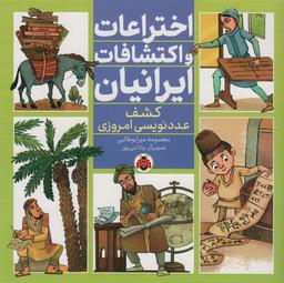 عکس اختراعات و اکتشافات ایرانیان (کشف عدد نویسی امروزی)، (گلاسه)