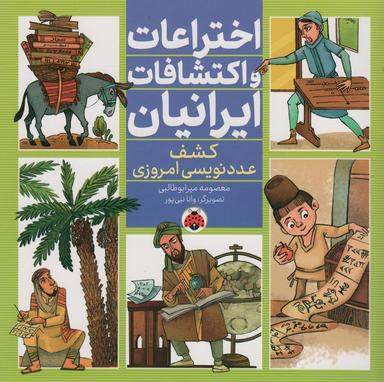 عکس اختراعات و اکتشافات ایرانیان (کشف عدد نویسی امروزی)، (گلاسه)
