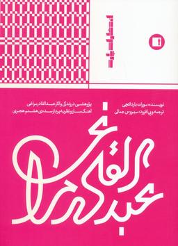 عکس عبدالقادر مراغی (پژوهشی در زندگی و آثار عبدالقادر مراغی آهنگ ساز و نظریه پرداز…)