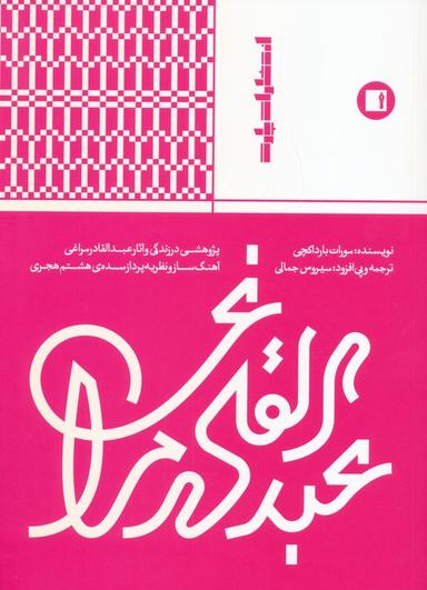 عکس عبدالقادر مراغی (پژوهشی در زندگی و آثار عبدالقادر مراغی آهنگ ساز و نظریه پرداز…)